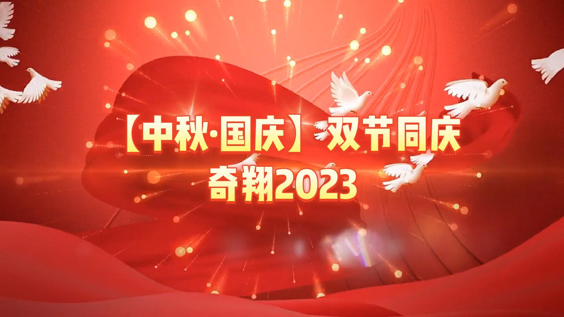 奇翔2023【中秋.國(guó)慶】雙節(jié)同慶活動(dòng)！