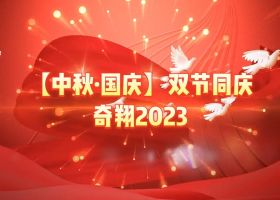 奇翔2023【中秋.國(guó)慶】雙節(jié)同慶活動(dòng)！