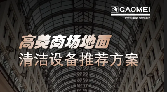 現(xiàn)代商業(yè)，體驗(yàn)至上——高美助力商場地面清潔管理
